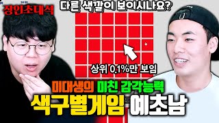 상위 01만 할 수 있는 색 구분하기 게임 장인 예초남 장인초대석 테스터훈 [upl. by Chase]