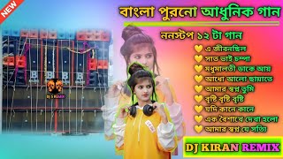 বাংলা পুরনো আধুনিক গান 🌹bengala chaya chobi song old new style humming mix dj kiran remix [upl. by Luby]