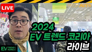 LIVE EV 트렌드 코리아 2024 인터배터리 라이브전기차 충전기 배터리 emobility [upl. by Juster898]