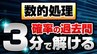 【公務員試験】確率の過去問（国家公務員）【数的処理】 [upl. by Layney]