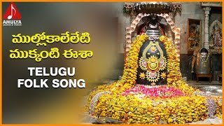 Lord Shiva Telugu Devotional Folk Song  Mullokaalelleti Mukkanti Eesha  Amulya Audios And Videos [upl. by Crofton393]