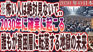 【怖い人は見ないで】「2030年に日本は地獄になる！！恐ろしすぎる未来予測」を世界一わかりやすく要約してみた【本要約】 [upl. by Tezil23]