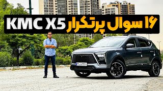 بررسی خودرو KMC X5  پاسخ به 16 سوال پرتکرار [upl. by Ellekcim]