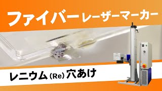 【光響】ファイバーレーザーマーカーキット：レニウム（Re） 穴あけ [upl. by Ati]