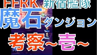 【ffrk】 魔石ダンジョン攻略考察 〜壱〜 [upl. by Scot911]