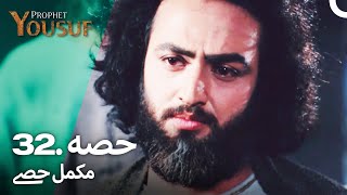 حضرت یوسف قسط نمبر 32  اردو ڈب  Urdu Dubbed  Prophet Yousuf [upl. by Goodrich]