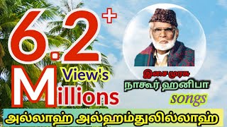 Allah alhamdhulilla yella pugalum allah அல்லா அல்ஹம்துலில்லா Nagoor EM hanifa islamic songs [upl. by Zoarah]