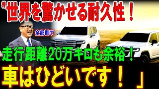 quot【必見】走行距離20万キロ超えでも壊れない車、その秘密に迫る！quot [upl. by Ssecnirp542]