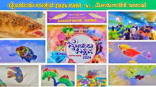 ಬೈಂದೂರು ಉತ್ಸವ 2024 PART4  ಮೀನುಗಾರಿಕೆ ಇಲಾಖೆbyndooruutsava byndoor chathrapathihg kundapura [upl. by Ginsburg]