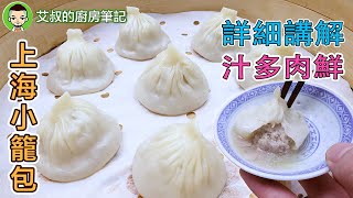 【中文講解】上海小籠包製作方法 Shanghai Style XiaoLongBao滬市糕團點心系列第17集｜艾叔的廚房筆記 [upl. by Steiner522]