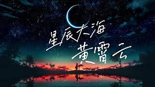 黄霄雲 《星辰大海》 『我向你奔赴而来 你就是星辰大海』【动态歌词  Lyrics Music】 [upl. by Adnirod51]