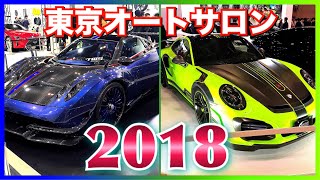 【速報‼︎】東京オートサロン2018 全車両ampパーツ類 イベント tokyo auto salon 2018 japan car events [upl. by Mirth]