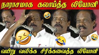 Mimicry செய்து பாட்டு பாடி கலாய்த்த dindigul leoni comedy speech  dindigul leoni latest speech [upl. by Filipe]