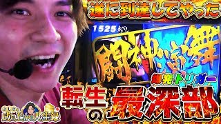 【北斗 転生】サヨナラ転生！感謝を込めて全ツッパします！【よしきの成り上がり人生録198】パチスロスロット [upl. by Khichabia]