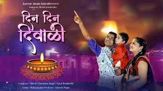 Din Din DiwaliDiwali  Full Video Song Gauri BodhankarMitesh Chindarkar Diwali StatusRangoli [upl. by Amsirahc]