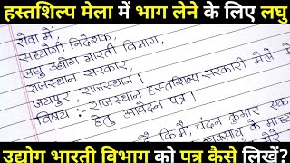 हस्तशिल्प मेला में भाग लेने हेतु लघु उद्योग भारती विभाग को पत्र। दुकान लगाने की अनुमति के लिए पत्र। [upl. by Fradin]