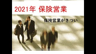 ＜保険営業2021年＞保険営業がきつい [upl. by Calvin]