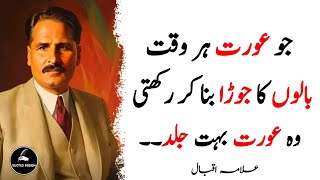 Jo Aurat Har Waqat Balon Ka Joora Bana K Rakhy  Allama Iqbal Life Changing Quotes [upl. by Anitroc]