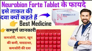 ll Neurobion Forte Tablet ll Uses ll Benefits ll Dose ll Best Medicine For Fatigue and Weakness ll [upl. by Archie]