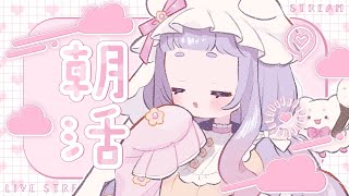 朝活 ̖́ おはようとお見送りをしたい朝♩┊新人Vtuber こばけさん集会 [upl. by Courtnay]