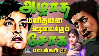 அழாத மனிதனை அழவைக்கும் சோக பாடல்கள்  Palaya Soga Padalgal Kannadhasan Old Sad Songs [upl. by Auqinaj]