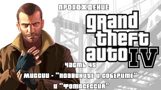 ПРОХОЖДЕНИЕ GRAND THEFT AUTO 4 ЧАСТЬ 45 [upl. by Maccarone69]