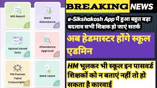 eShikshakosh app attendance approval  HM attendance approval कैसे करें तथा Leave कैसे देंगे [upl. by Dixon58]