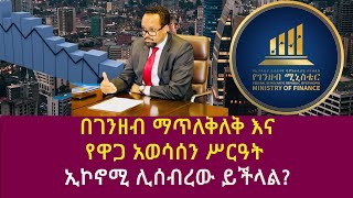 በገንዘብ ማጥለቅለቅ እናየዋጋ አወሳሰን ሥርዓት ኢኮኖሚ ሊሰብረው ይችላል Ahmed Shide eyob tekalign mamo mihretuEconomy [upl. by Zelma]