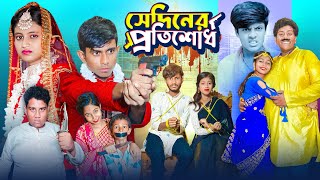 সেদিনের প্রতিশোধ । Sediner Protisodh  প্রেমের অ্যাকশান ভিডিও  Gramergolpo Latest Bangla Natok [upl. by Errick688]