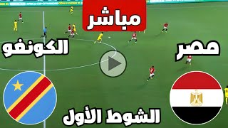 متابعة مباراة مصر والكونغو الديمقراطية اليوم كأس الأمم الأفريقية  متابعة مباريات اليوم  كوره [upl. by Atiroc]