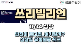 공모주 상장 쓰리빌리언 11월13일 상장  반전이 온다면여기일까 상장일 유통물량 체크 [upl. by Zalea998]