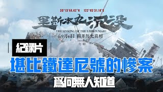 堪比鐵達尼號的慘案為何沒人知道？｜裏斯本丸｜紀錄片｜鐵達尼號｜泰坦尼克號 [upl. by Leemaj251]