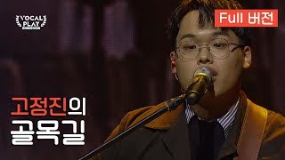 Full버전 고정진의 골목길  채널A 보컬플레이 캠퍼스 뮤직 올림피아드 [upl. by Yardna]