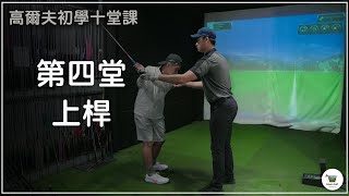 KevinGolf【高爾夫教學】頂級上桿｜入門十堂課｜上桿｜EP4 [upl. by Mir]