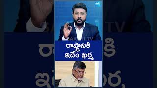 రాష్ట్రానికి ఇదేం ఖర్మ  bigquestion chandrababufails sakshitv chandrababufails apnews [upl. by Yrrem589]