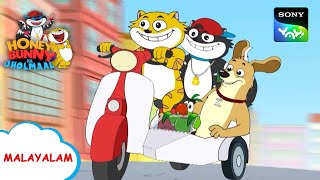 സണ്ണി തമാശ  Honey Bunny Ka Jholmaal  Full Episode In Malayalam  Videos For Kids [upl. by Finbur]