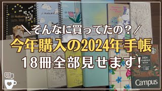 【2024年手帳】今年買った手帳18冊全部見せます｜セリアSeria｜無印良品｜ロルバーン｜ほぼ日手帳｜雑誌付録｜hibino｜バーチカル手帳｜バレットジャーナル｜手帳会議 [upl. by Nnylsia]