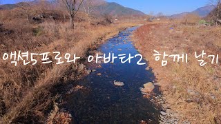 액션5프로 아바타2에 올려 보았습니다 [upl. by Ardme]