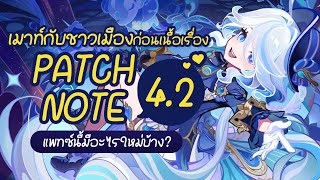 Patch Note 42 ✤ การเต้นรำของคนบาป แพทซ์โน้ตและเมาท์กับชาวเมือง Fontaine  Genshin Live 423 [upl. by Cogswell]