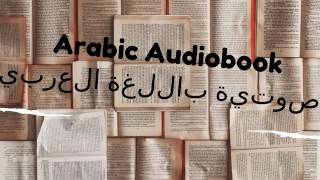 الكتب الصوتية باللغة العربية arabic audiobooks [upl. by Nire]