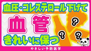 【医師解説】食べるだけで血圧やコレステロールを下げ、血管を綺麗に保つ食品5選 [upl. by Tuorah511]