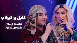 Tahmina Arsalan ampYosamin Davalotova Kabul o Kulab مست ترین گلچین از تهمینه و یاسمین کولاب کابل [upl. by Weixel103]