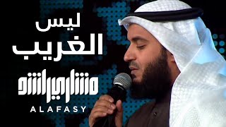 ليس الغريب  مشاري راشد العفاسي فبراير Laysa AlGharib Nashid Mishary Alafasy [upl. by Prior]