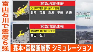 【想定】森本・富樫断層帯地震（地震シミュレーション）富山・石川で震度6強／解説付き [upl. by Yvonne]