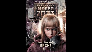 Сергей Москвин  Метро 2033 ПИФИЯ  Часть 1 [upl. by Ilka]