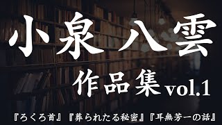 【朗読】【寝る前にも】小泉八雲作品集vol1朗読：青波佑典Japanesevoiceover [upl. by Eyaj]