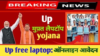 Up free laptop Yojana 202324  up free laptop Yojana 2024 registration kaise kare [upl. by Batruk110]