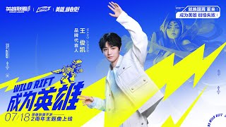 王俊凯《成为英雄》英雄联盟手游2周年主题曲 官方MV 4K 60HZ超高清画质｜騰訊音樂雲頻道 [upl. by Kiyoshi]