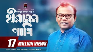 Hiramon Pakhi হীরামন পাখি  Fazlur Rahman Babu  Nazir Mahamud  With Lyric  Bangla Song 2017 [upl. by Aitnyc]