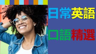 日常英語口語精選：日積月累，讓英文流利成為習慣 [upl. by Karlow10]